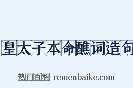 皇太子本命醮词造句是什么意思的图片